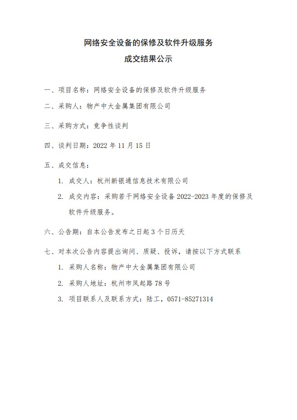 網(wǎng)絡(luò)安全設(shè)備的保修及軟件升級服務(wù)-成交結(jié)果公示.jpeg